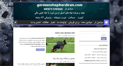 Desktop Screenshot of germanshepherdiran.com